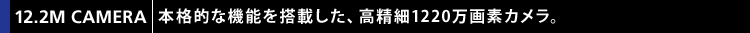y12.2M CAMERAz {iIȋ@\𓋍ڂA1220fJB