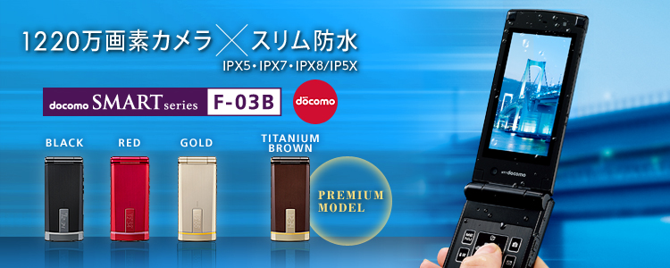 1220万画素カメラ×スリム防水 IPX5・IPX7・IPX8/IP5X docomo SMART series F-03B