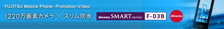 1220fJ~Xh docomo SMART series F-03B