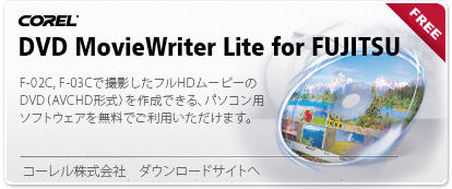 yCorel DVD MovieWriter Lite for FUJITSUzF-03CŎBetHD[r[DVDiAVCHD`j쐬łAp\Rp\tgEFA𖳗łp܂BiR[ _E[hTCgցj