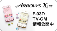 ARROWS Kiss F-03D TV-CM �����J��