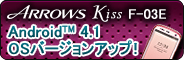 【Android（TM） 4.1 OSバージョンアップ！】 ARROWS Kiss F-03E