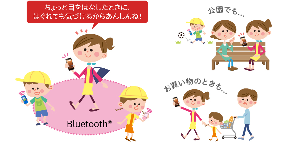 公園でも... お買い物のときも... ちょっと目をはなしたときに、はぐれても気づけるからあんしんね！