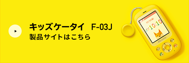 キッズケータイ F-03J 製品サイトはこちら