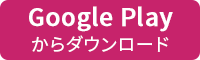Google Playからダウンロード