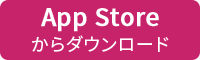 App Storeからダウンロード