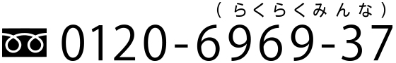 フリーダイヤル：0120-6969-37