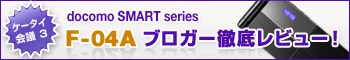 �P�[�^�C��c3 docomo SMART series F-04A �u���K�[�O�ꃌ�r���[�I