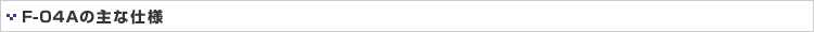 F-04A̎Ȏdl