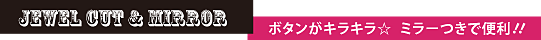 �yJEWEL CUT & MIRROR�z �{�^�����L���L�� �~���[���ŕ֗��I�I