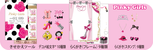 �yPinky Girls�z���������c�[���B�f�R���G����&reg;10��ށB�炭�����i�t���[���j9��ށB�炭�����i�X�^���v�j9���