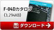F-04Dカタログ PDFダウンロード（3294KB）