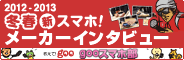 �y2012�]2013 �~�t �V�X�}�z�I���[�J�[�C���^�r���[�z �����āIgoo�^goo�X�}�z��