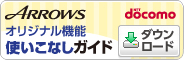 ARROWS �I���W�i���@�\�g�����Ȃ��K�C�h�idocomo�Łj �_�E�����[�h