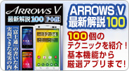 【ARROWS V 最新解説100】 100個のテクニックを紹介！基本機能から厳選アプリまで！