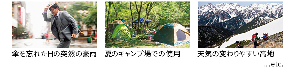 傘を忘れた日の突然の豪雨、夏のキャンプ場での使用、天気の変わりやすい高地 …etc.