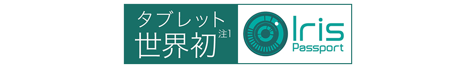 タブレット世界初(注1)