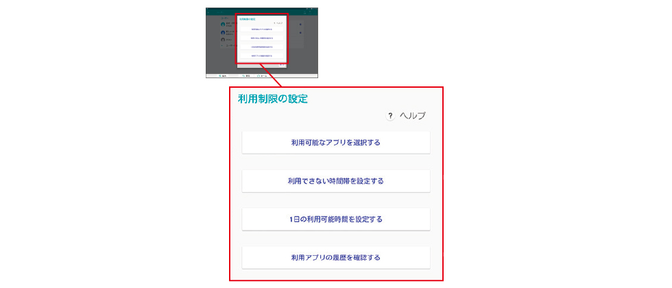 利用制限の設定 利用可能なアプリを選択する 利用できない時間帯を設定する 1日の利用可能時間を設定する 利用アプリの履歴を確認する