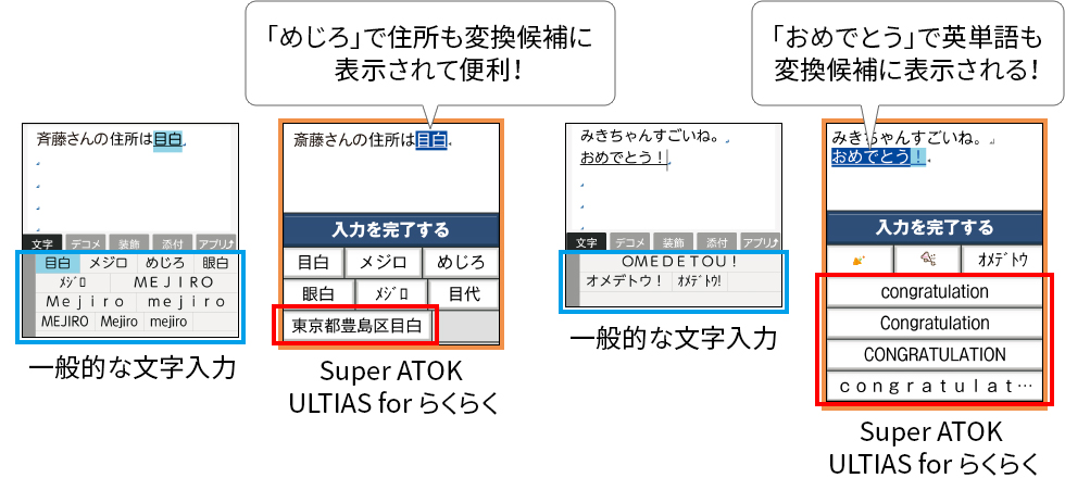「めじろ」で住所も変換候補に表示されて便利！ 「おめでとう」で英単語も変換候補に表示される！
