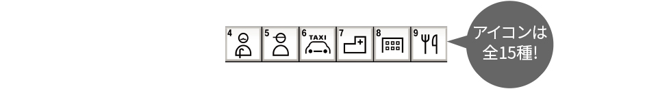 アイコンは全15種！