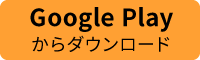 Google Playからダウンロード