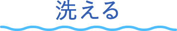 洗える