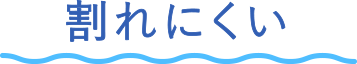 割れにくい