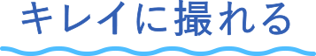 キレイに撮れる