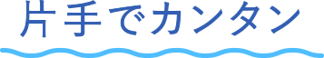 片手でカンタン