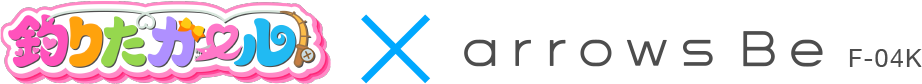 釣りたガール×arrows Be F-04K