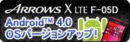 【Android（TM） 4.0 OSバージョンアップ！】 ARROWS X LTE F-05D