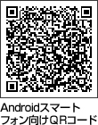 Androidスマートフォン向けQRコード