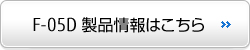 F-05D i͂