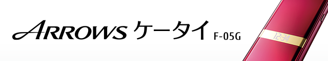 ARROWS ケータイ F-05G