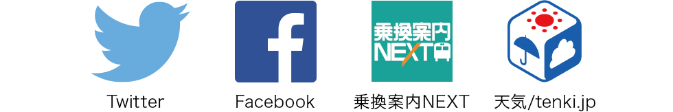 Twitter、Facebook、乗換案内NEXT、天気/tenki.jp