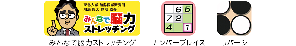 みんなで脳力ストレッチング、ナンバープレイス、リバーシ