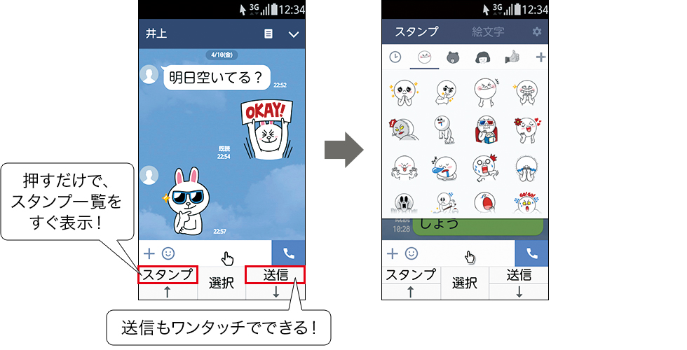 押すだけで、スタンプ一覧をすぐ表示！ 送信もワンタッチでできる！
