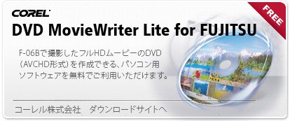 yCorel DVD MovieWriter Lite for FUJITSUzF-06BŎBetHD[r[DVDiAVCHD`j쐬łAp\Rp\tgEFA𖳗łp܂BiR[ _E[hTCgցj