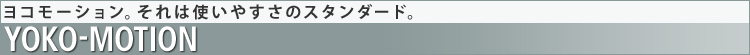yYOKO-MOTIONz R[VB͎g₷̃X^_[hB