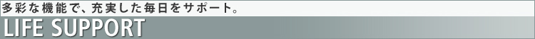 yLIFE SUPPORTz ʂȋ@\ŁA[T|[gB