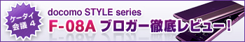 �P�[�^�C��c4 docomo STYLE series F-08A �u���K�[�O�ꃌ�r���[�I