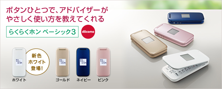【ボタンひとつで、アドバイザーが使い方をやさしく教えてくれる】 らくらくホン ベーシック3