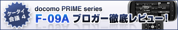 �P�[�^�C��c4 docomo PRIME series F-09A �u���K�[�O�ꃌ�r���[�I