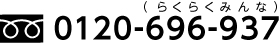 TELF0120-696-937i炭炭݂ȁj