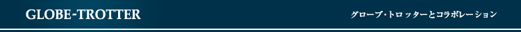 �yGLOBE-TROTTER�z �O���[�u�E�g���b�^�[�ƃR���{���[�V����