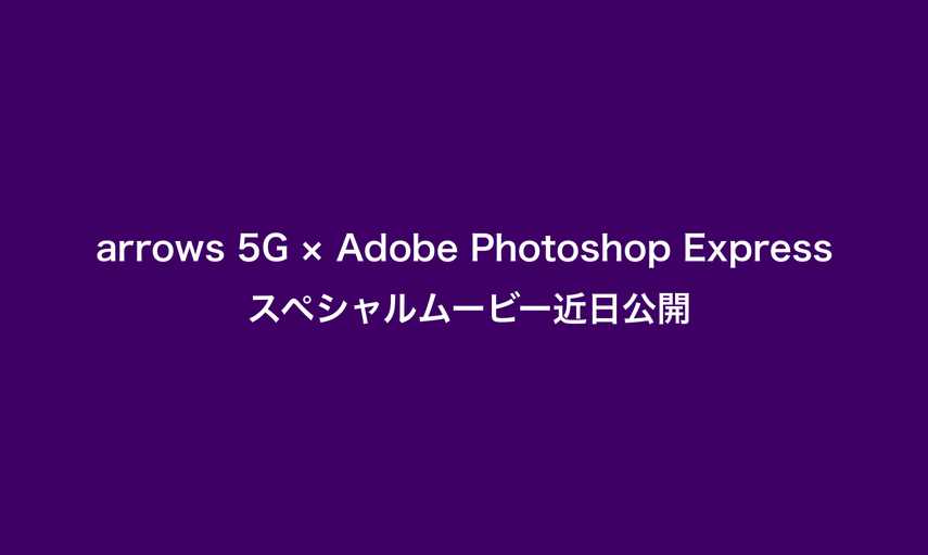 arrows 5G × Adobe Photohosp Express スペシャルムービー近日公開