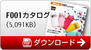 F001�J�^���O PDF�_�E�����[�h�i5091KB�j