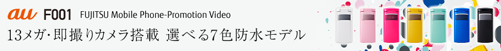 yFUJITSU Mobile Phone-Promotion Video^13KEBJڑIׂ7Fhfz au F001