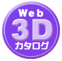 Web 3Dカタログ