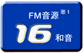 FM音源 16和音